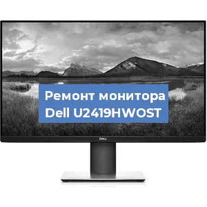 Замена матрицы на мониторе Dell U2419HWOST в Ростове-на-Дону